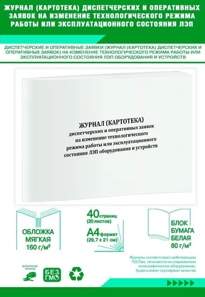 Книга учета. Журнал (картотека) диспетчерских и оперативных заявок на изменение технологического режима работы или эксплуатационного состояния ЛЭП оборудования и устройств. 40 страниц