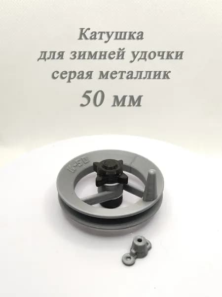 Катушка для зимней удочки 50 мм серая металлик