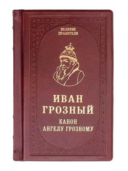 Подарочная книга "Иван Грозный. Канон Ангелу Грозному" в кожаном переплете | Иван IV