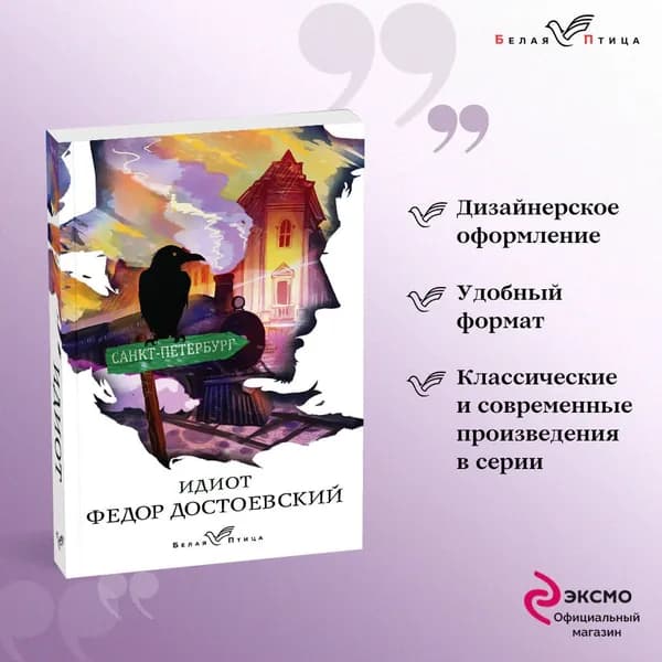 Идиот | Достоевский Федор Михайлович