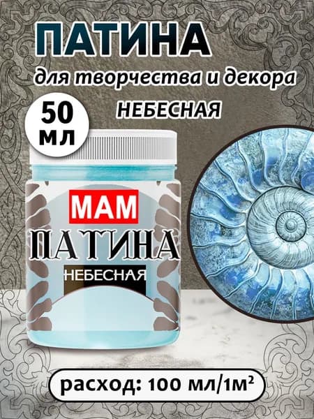Патина жидкая " Небесная" 50 мл