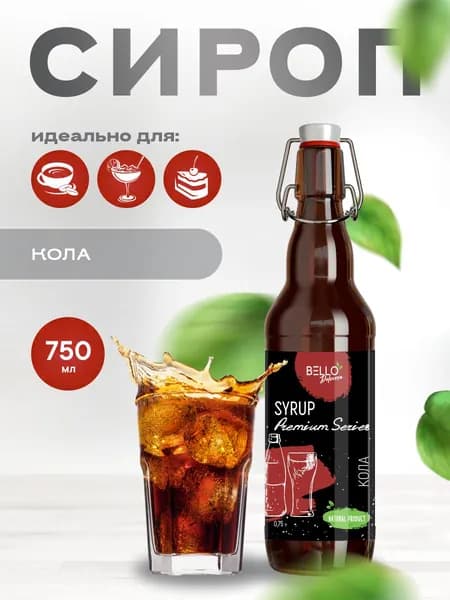 Сироп Кола BELLO Dolcezza для кофе, напитков, мороженого, молочных коктейлей, десертов 750мл/996гр
