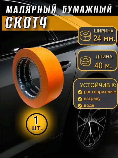 Малярный скотч для авто 24мм. х 40 м. бумажный (оранжевый) , 1шт. ,термостойкий