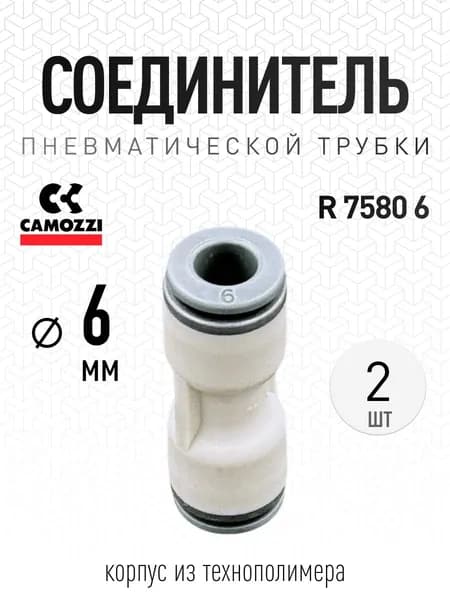 Фитинг цанга пневматический Camozzi 6 мм прямой (2 шт), R7580 6