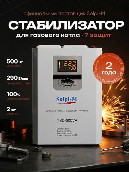 Стабилизатор напряжения 220в для котла ,настенный, с дисплеем Solpi-M TSD-500ВА