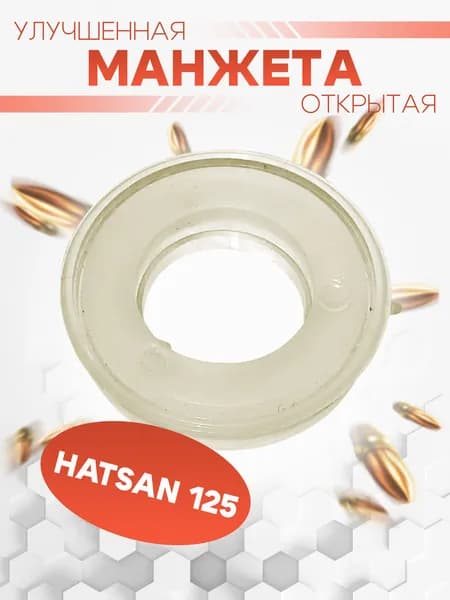 Манжета Fine-Spring прозрачная открытая Hatsan 125