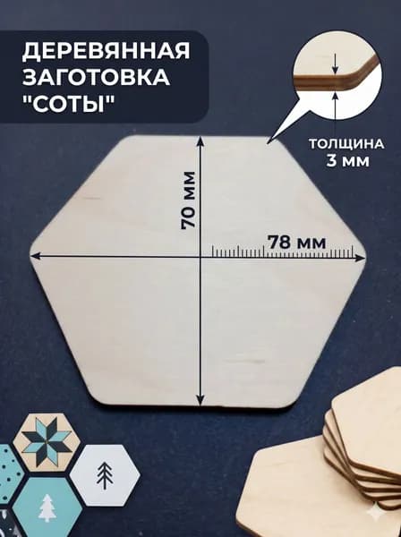 Деревянные заготовки Шестиугольники (Соты)