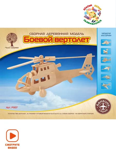 Сборная игрушка из дерева конструктор Боевой Вертолет