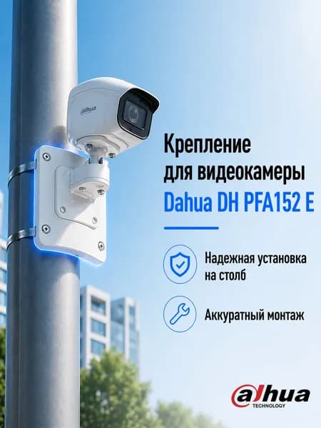 Кронштейн для крепления камеры видеонаблюдения на столб, держатель для уличной камеры, Dahua DH-PFA152-E