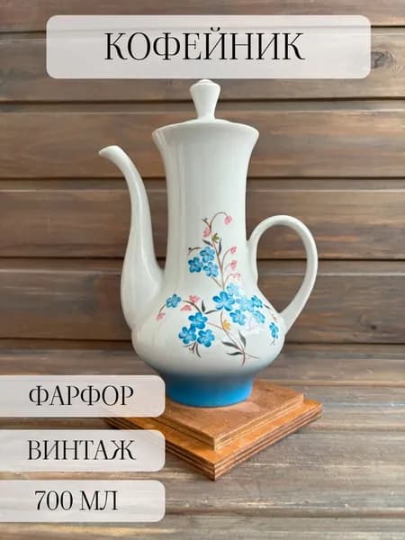 Кофейник, заварочный чайник, фарфоровый винтажный, бориславский, ссср