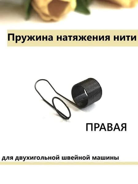 Пружина натяжения нити (правая), для двухигольной машины