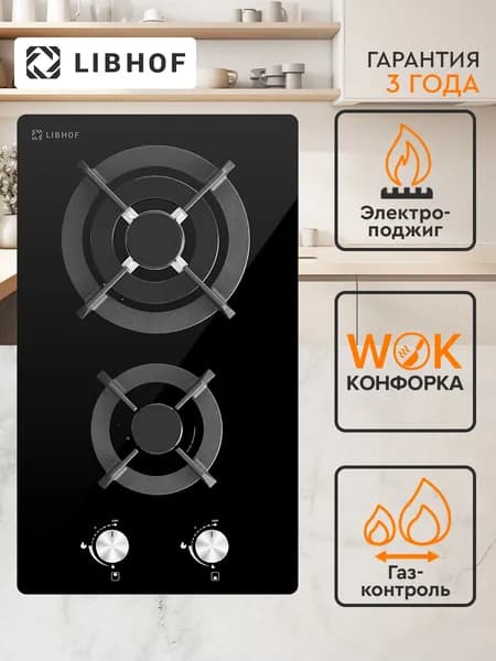 Варочная панель газовая встраиваемая Libhof IS-302 black / 30 см / WOK-конфорка, газ-контроль, электроподжиг, закаленное стекло, чугунные решетки