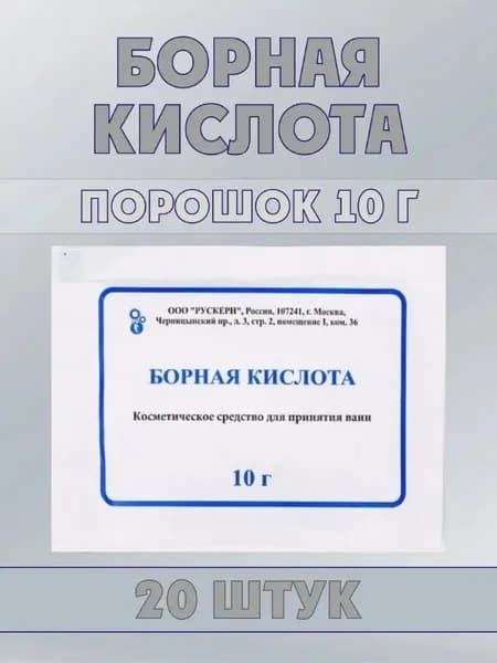Борная кислота в порошке по 10г, 20 пакетиков