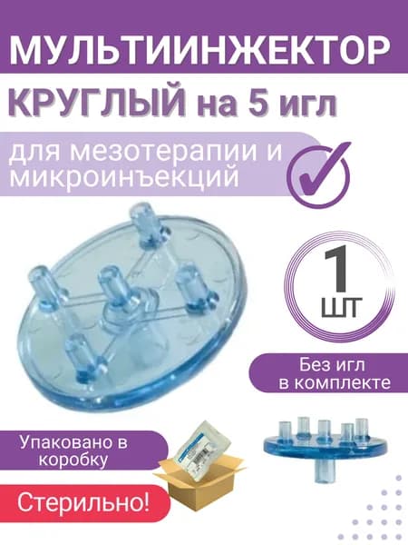 Мультиинжектор круглый Mesoram на 5 игл, без игл