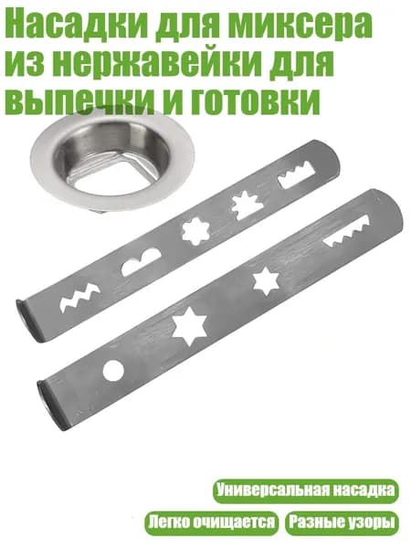 Насадки для миксера из нержавейки для выпечки и готовки