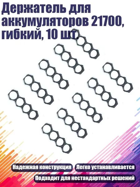 Держатель для аккумуляторов 21700, гибкий, 10 шт., - 1x4