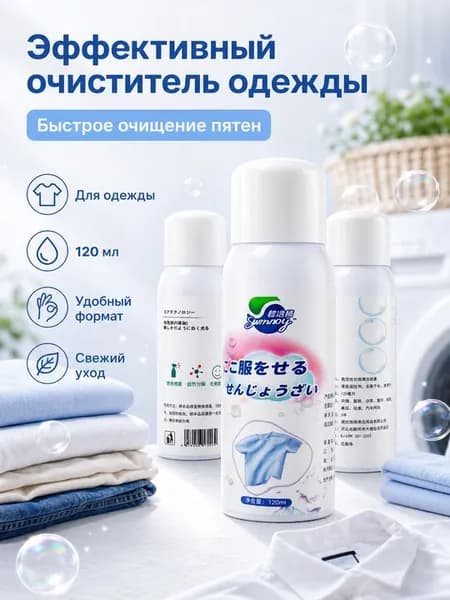 Очиститель ткани, 120 мл, эффективно удаляет пятна и придает ухоженный вид