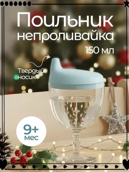 Детский поильник непроливайка бокал