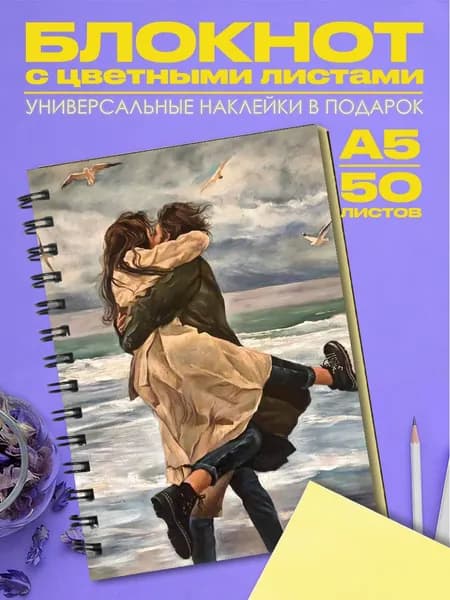 Блокнот А5 Влюбленная пара
