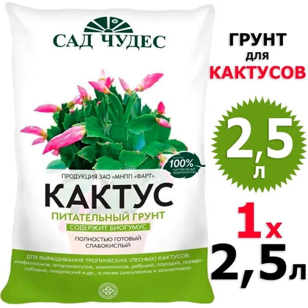 2,5л Грунт для кактусов Сад чудес 1 уп на 2,5 л