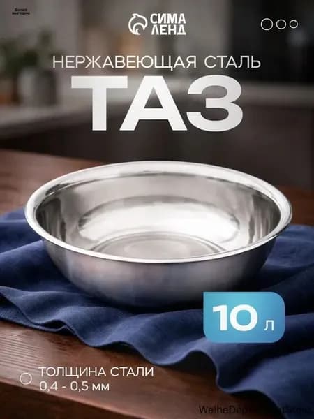 Таз, нержавеющая сталь, 10 л