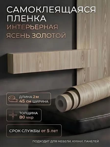 Пленка самоклеющаяся 45см х 2м Ясень золотой (0165W)