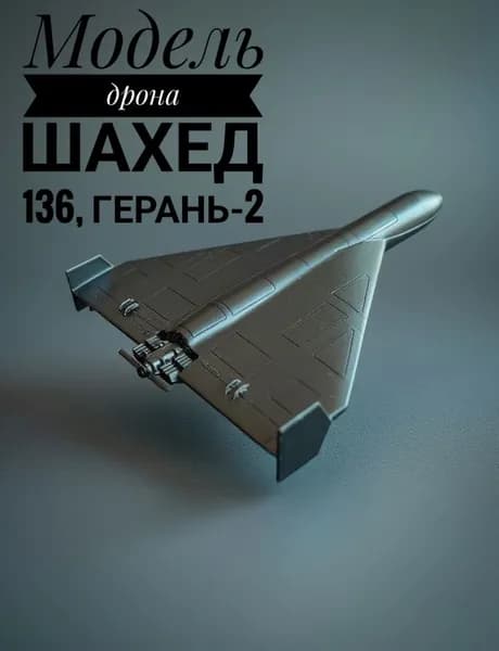 Модель дрона Шахед 136, Герань-2.
