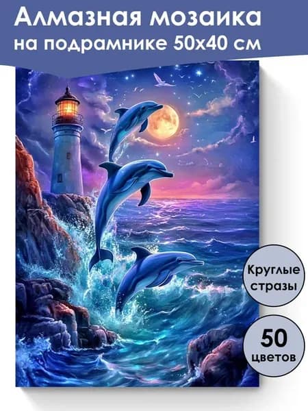 Алмазная мозаика на подрамнике «Море и дельфины» 50x40 см