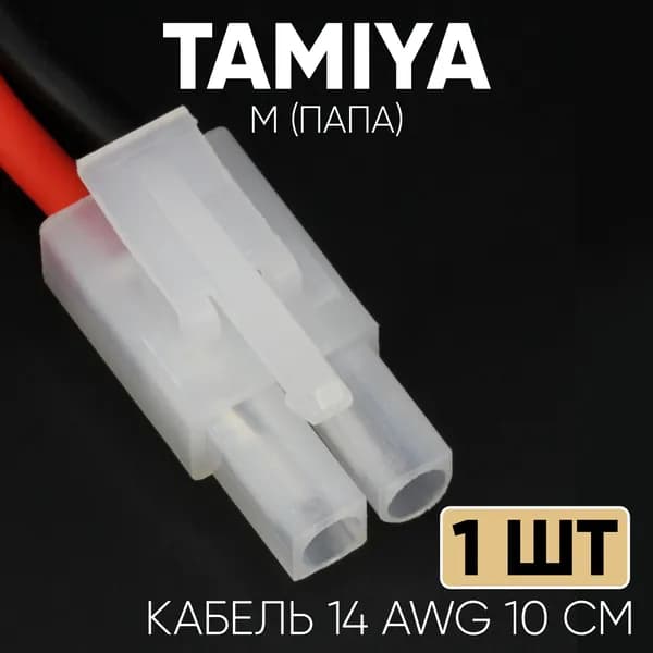 Кабель с разъемом Tamiya M (папа) 14 AWG 10 см 1 шт.