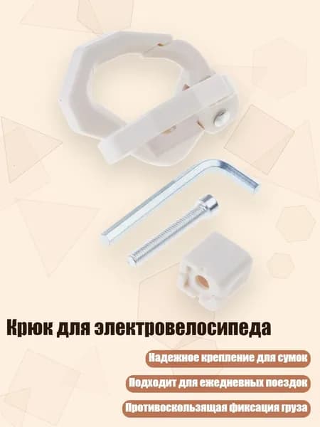 Крюк для электровелосипеда, ABS розовый
