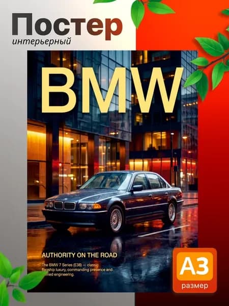 Постеры на стену интерьерные бмв bmw 7 Series E38