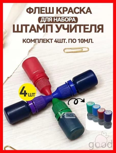 Краска штемпельная 4 шт., 40 мл./ 50 г.