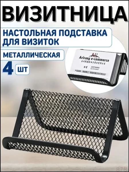 Визитница настольная 4 шт