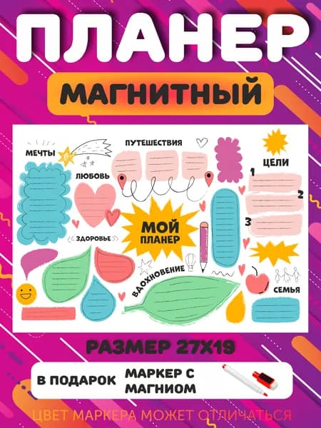 Планер магнитный на холодильник