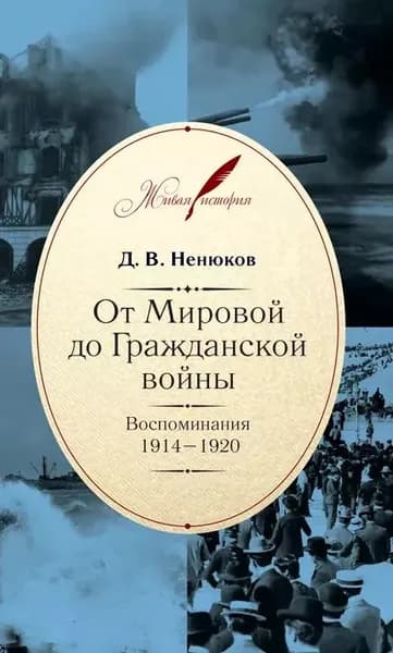 От Мировой до Гражданской войны. Воспоминания. 19141920 | Ненюков Дмитрий Всеволодович | Электронная книга