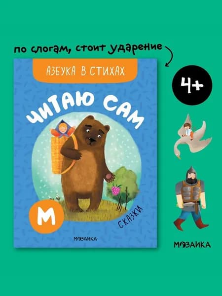 Книга со стихами для первого чтения детям, мальчикам и девочкам. Обучение чтению малышей. Сказки. МОЗАИКА kids. Читаю сам. Азбука в стихах | Романова М.