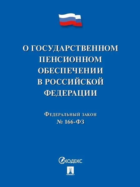Закон РФ "О государственном пенсионном обеспечении № 166-ФЗ."