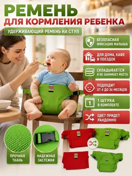 Ремень фиксатор для кормления ребенка на стул