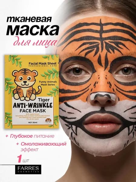 Farres Тканевая маска омолаживающая Тигренок 30мл