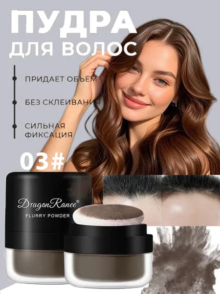 Пудра для укладки волос, 3.3 мл