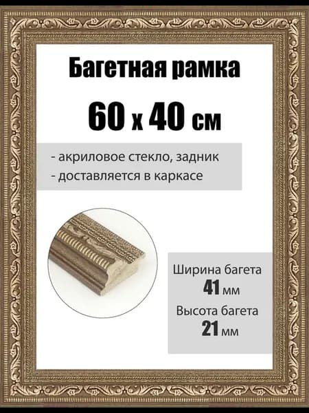 Рамка багетная для картин со стеклом 60 x 40 см, РБ-089