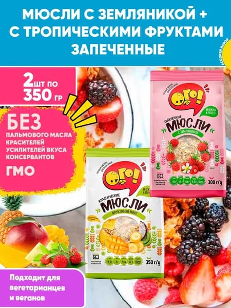 Мюсли запеченные с Земляникой + с Тропическими фруктами, Набор 2шт по 350гр, Ого! Сухой завтрак