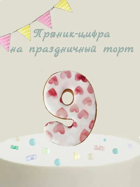 Пряник цифра на торт