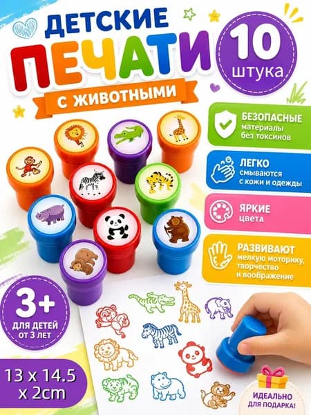 Набор детских цветных печатей с животными, 10 шт штампы детские для рисования для творчества детей 13 x 14.5 x 2cm