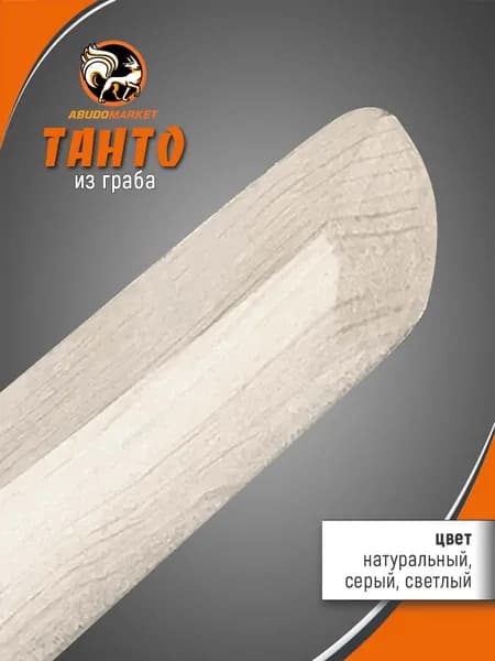 Макет ножа (танто) длиной 25см из граба
