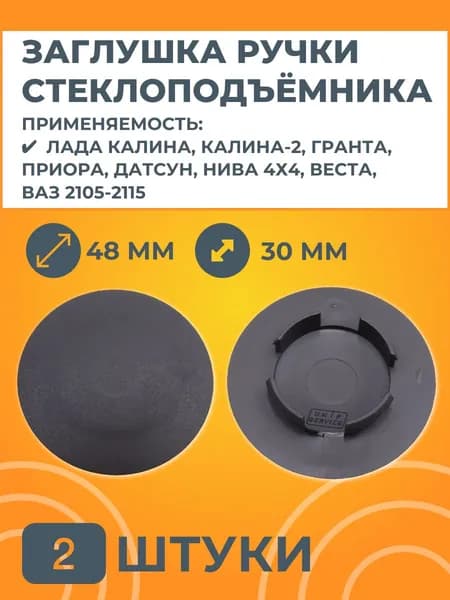 Заглушка ручки стеклоподъемника большая 48мм