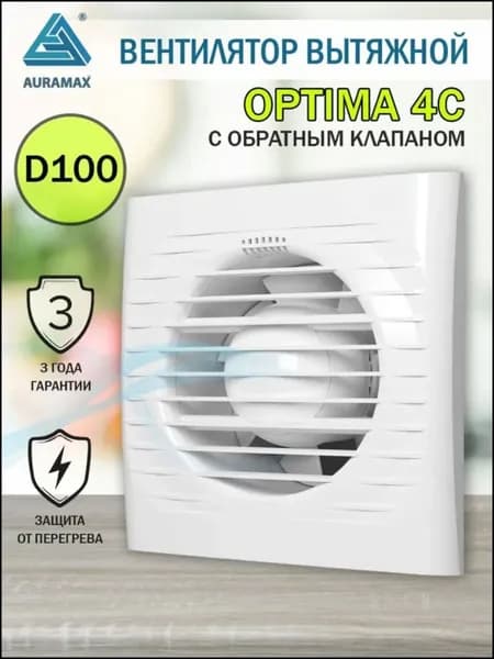 Вентилятор вытяжной Auramax OPTIMA 4С, D 100 мм, с обратным клапаном