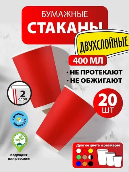 Стаканы одноразовые бумажные 400 мл, 20 шт красные двухсл
