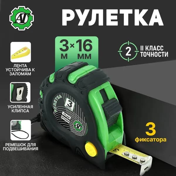 Рулетка измерительная 3 м х 16 мм строительная с 3 фиксаторами