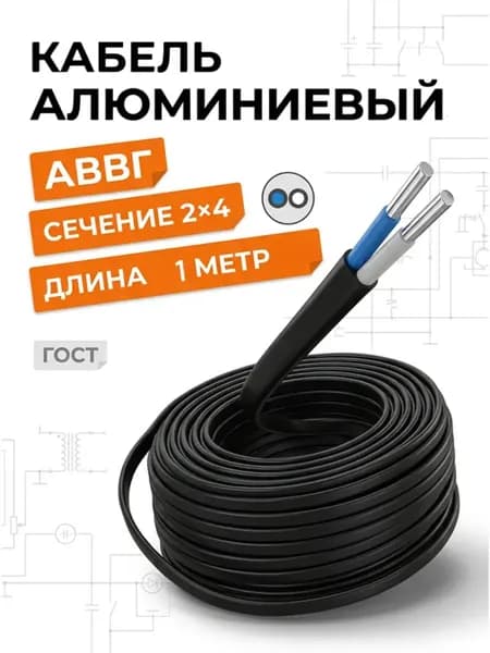Кабель алюминиевый АВВГ-П 2х4 0.66кВ ГОСТ 1 метр